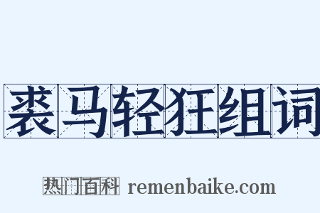 裘马轻狂组词是什么意思的图片